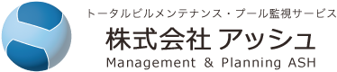 トータルビルメンテナンス・プール監視サービス 株式会社アッシュ Management ＆ Planning ASH